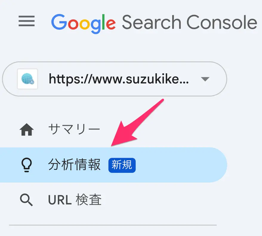 Search Console「分析情報」レポート