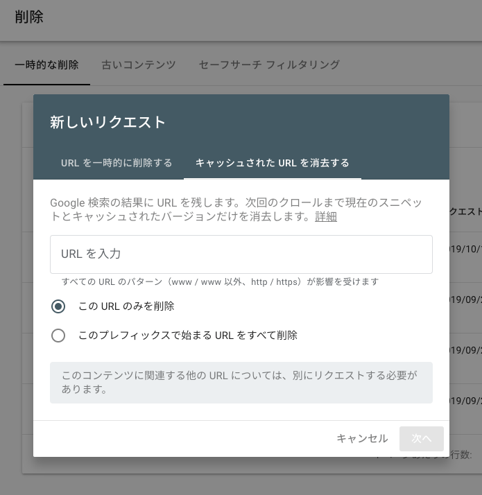 キャッシュされた URL を削除する