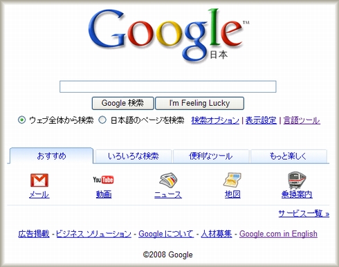 1008年3月に新しくなったグーグルのホームページ
