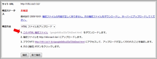 Goolge Webmaster ToolsのHTMLファイルによる認証