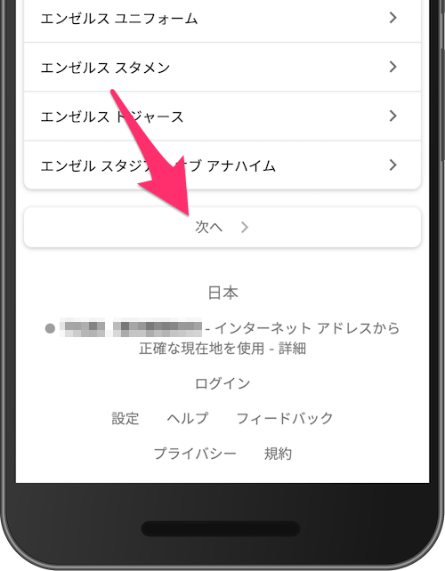 「次へ」ボタンのモバイル検索