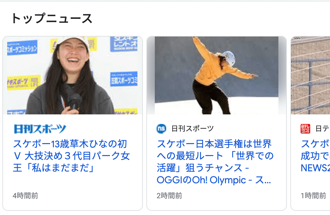 トップニュースに掲載される日刊スポーツの記事