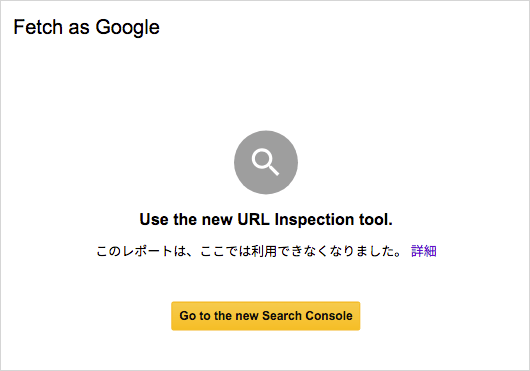 Fetch as Google 廃止
