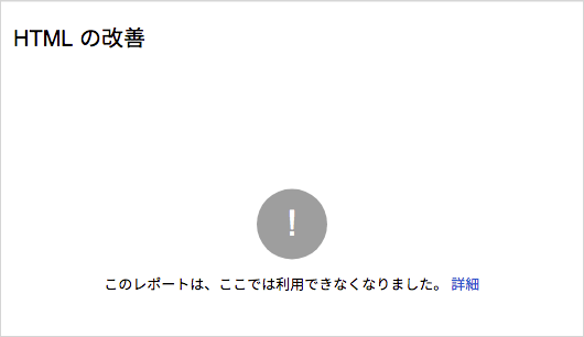 HTML の改善 廃止