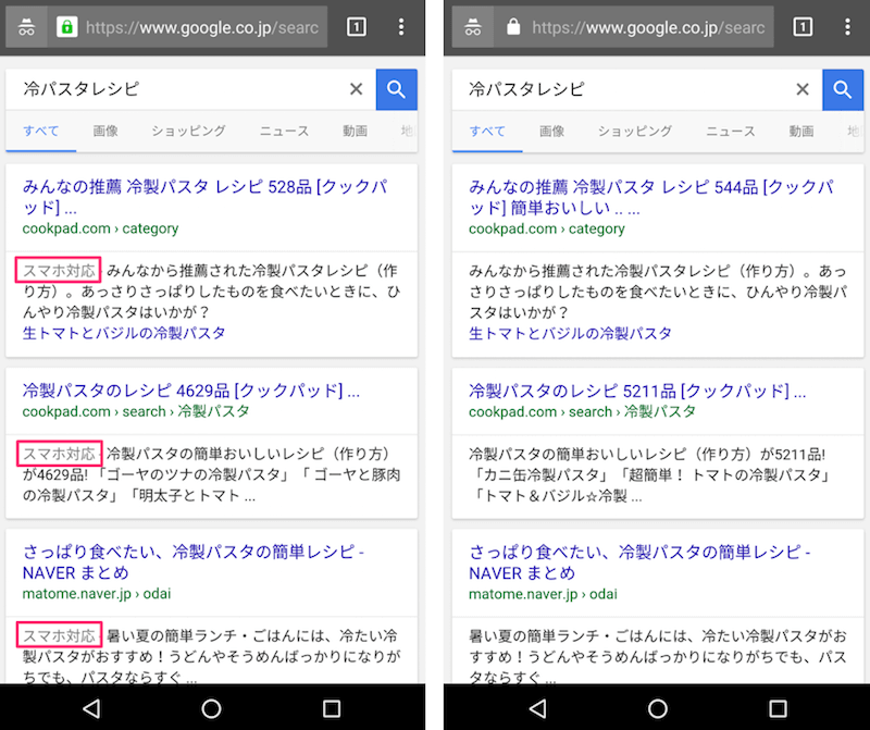 「スマホ対応」ラベルが表示されていた検索結果と表示されなくなった検索結果