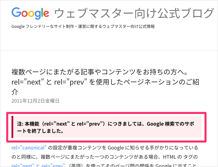 注: 本機能（rel=”next” と rel=”prev”）につきましては、Google 検索でのサポートを終了しました。