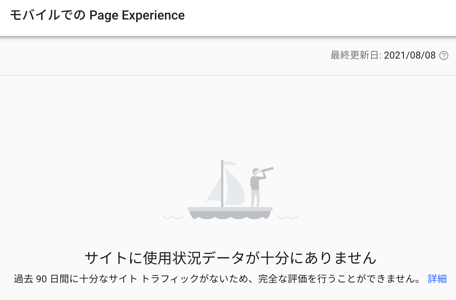 サイトに使用状況データが十分にありません。過去 90 日間に十分なサイト トラフィックがないため、完全な評価を行うことができません。