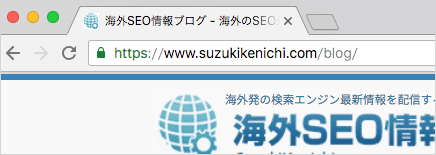 「保護された通信」ラベルなしの HTTPS ページ