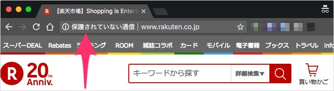 シークレットモードで HTTP に警告