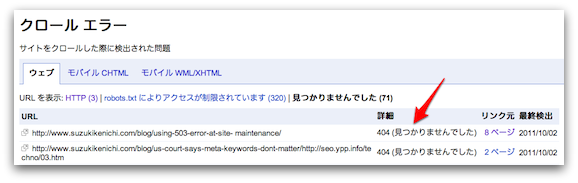クロールエラーの「見つかりませんでした」