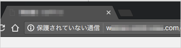 「保護されていない通信」ラベル