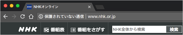 シークレットモードの「保護されていない通信」警告ラベル