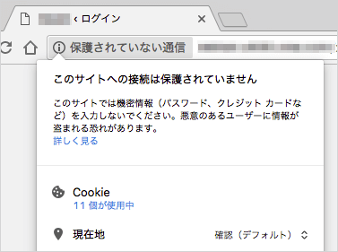 保護されていない通信 on Chrome 56