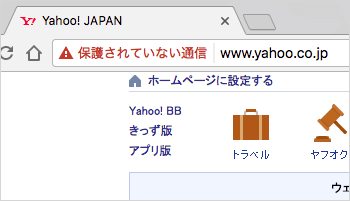 HTTPでは常に「保護されていない通信」ラベル