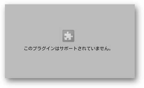 このプラグインはサポートされていません