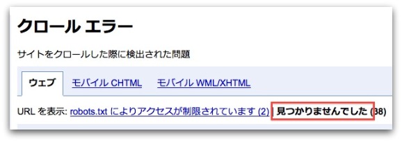 Googleウェブマスターツールの「見つかりませんでした」