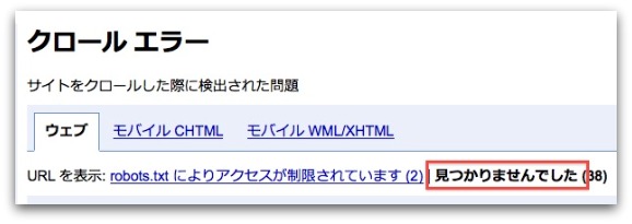 Googleウェブマスターツールの「見つかりませんでした」