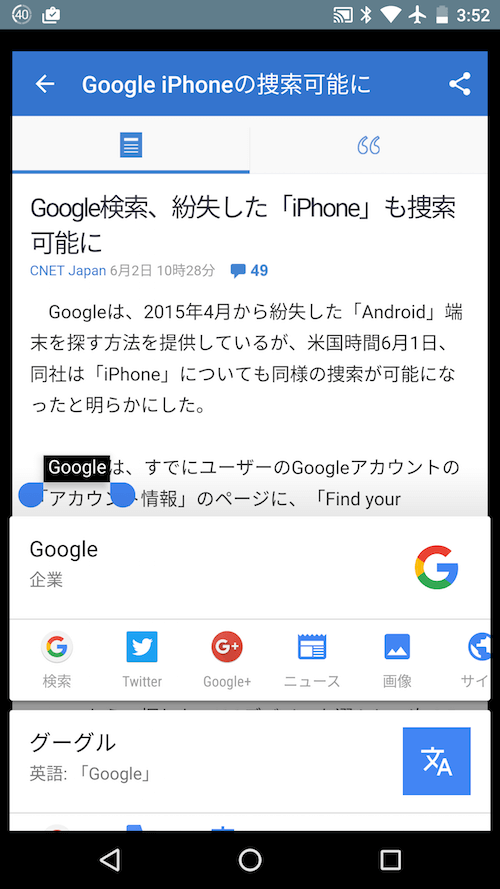 選択したテキストに対して起動したNow on Tap