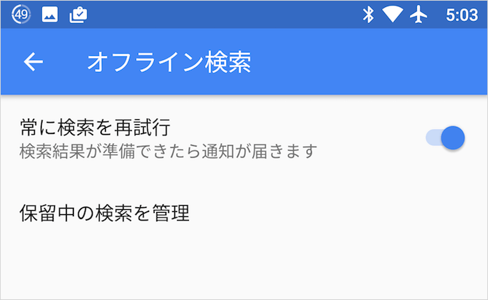 オフライン検索の設定