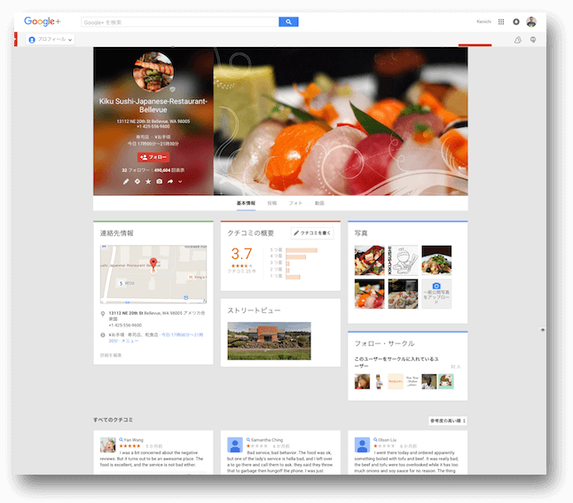 寿司レストランの以前のGoogle+ローカルページ
