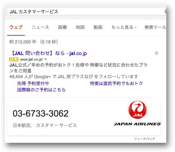 JALの電話番号