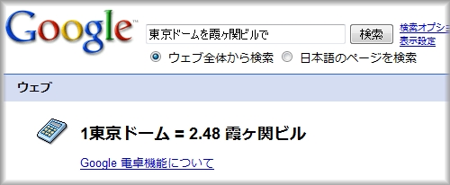 東京ドームを霞ヶ関ビルで