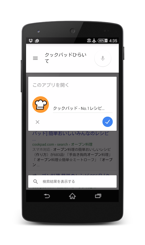 「クックパッドひらいて」を音声で命令