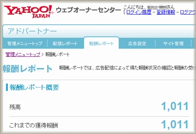 Yahoo!ウェブオーナーセンターの報酬額が1,000円に到達