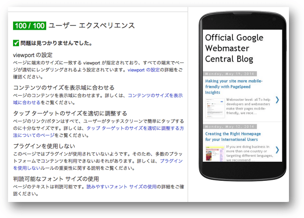 Googleウェブマスター向け公式ブログの診断結果は100点