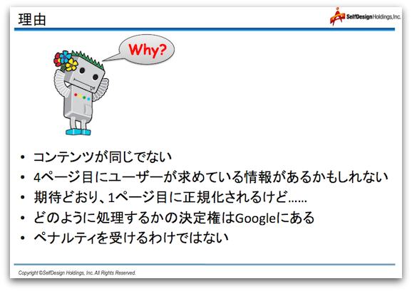 ページネーションではrel=“canonical”を使わない