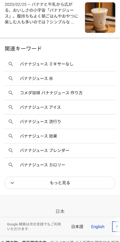 モバイル検索結果の関連ワード