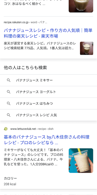 モバイル検索の [他の人はこちらも検索]