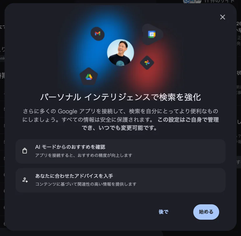 AI モードのパーソナル インテリジェンス