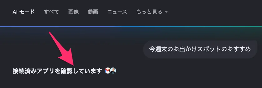 AI モードのパーソナル インテリジェンス