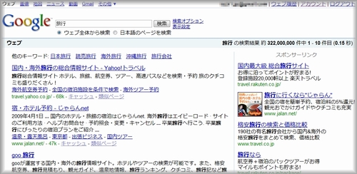 旅行のGoogle SERP