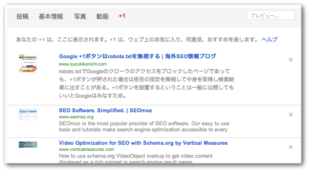 Google+で公開された+1ボタンを押したコンテンツ