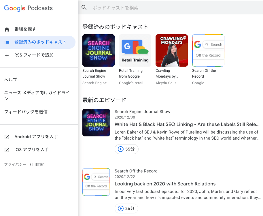 登録済みのポッドキャスト