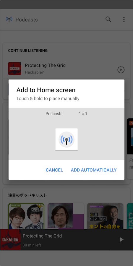 ポッドキャストをホーム画面に追加