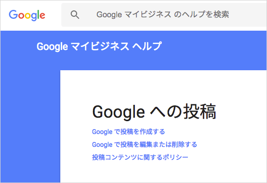 Google Posts のヘルプ記事