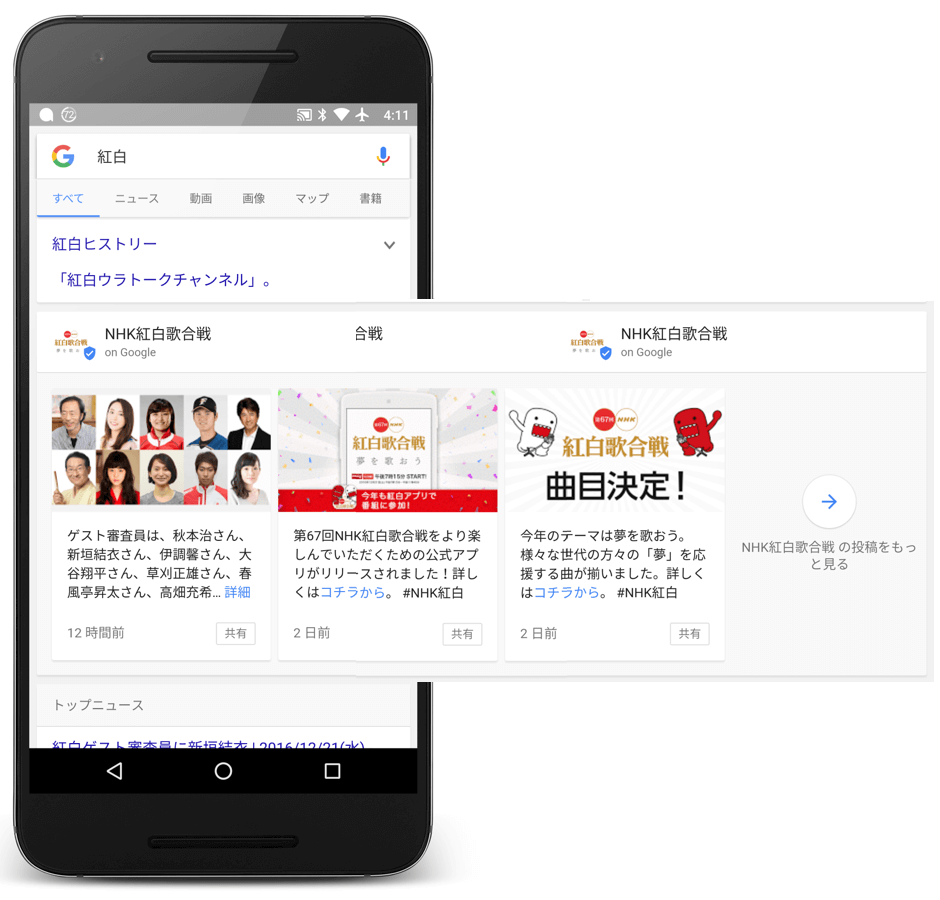 モバイル検索でのNHK紅白歌合戦のGoogle Posts