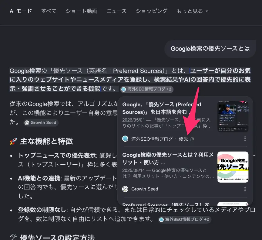 AI Mode
の優先ソース