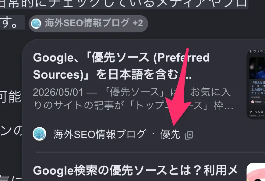 AI Mode
の優先ソース