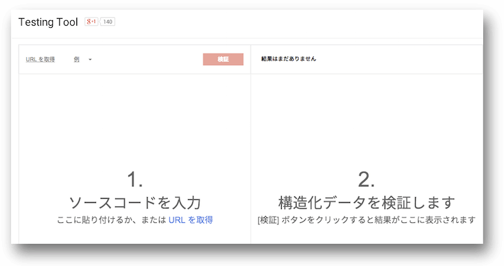 以前のバージョンの構造化データテストツール