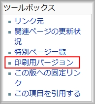 ウィキペディア プリント用ページ リンク