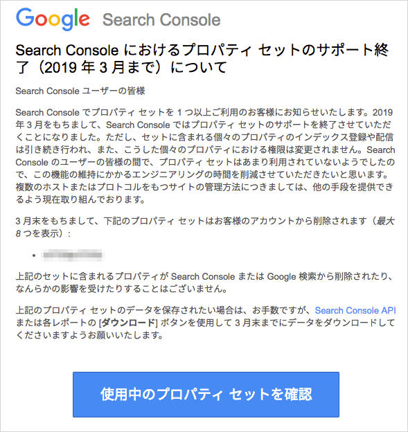 Search Console におけるプロパティ セットのサポート終了（2019 年 3 月まで）について