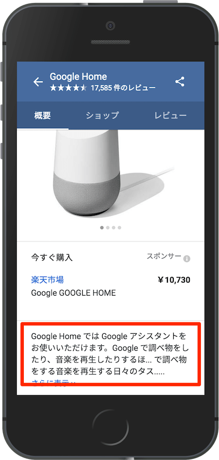 Google Home の商品ナレッジパネル