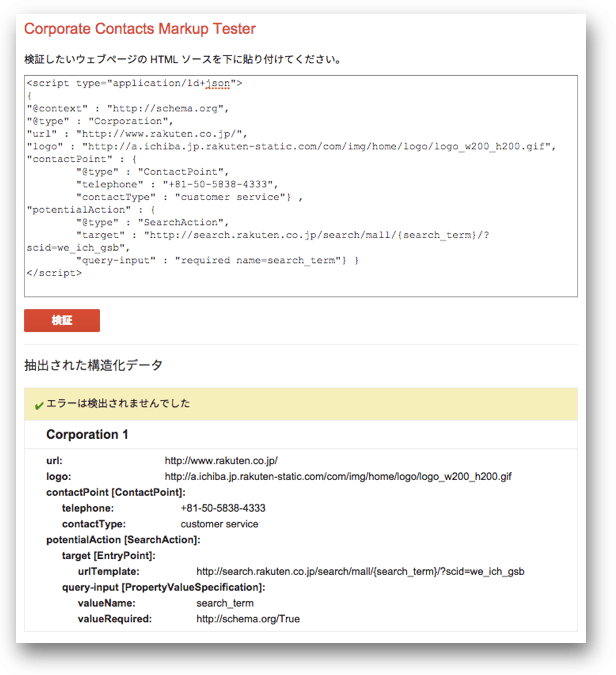 楽天市場のサイトリンク検索ボックスのschema.orgとJSON-LD