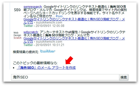 「海外SEO」のメール アラートを作成