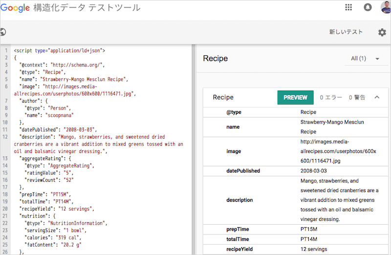 レシピ リッチカードを構造化データテストツールで検証