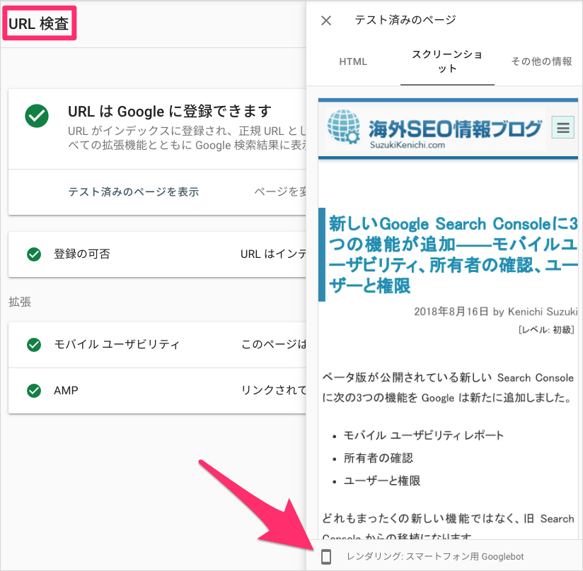 スマートフォン用 Googlebot でレンダリング